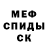 МЕФ mephedrone Murot Kabilov